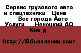 Сервис грузового авто и спецтехники › Цена ­ 1 000 - Все города Авто » Услуги   . Ненецкий АО,Кия д.